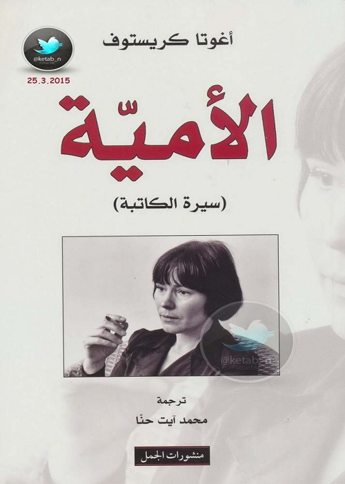 الأمية : سيرة الكاتبة